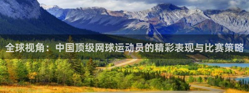 9255tv直播nba在线直播：全球视角：中国顶级网球运动员的精彩表现与比赛策略