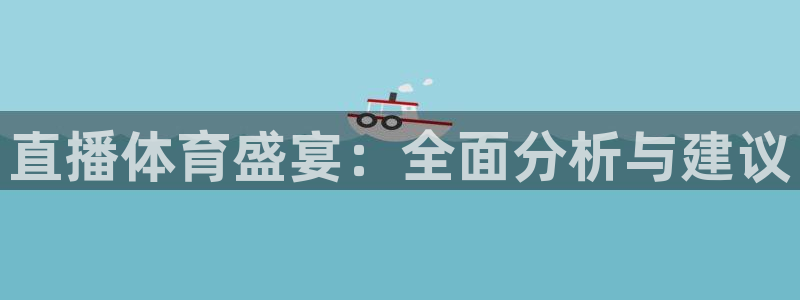 9255tv直播nba在线直播：直播体育盛宴：全面分析与建议